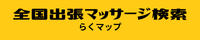 全国マッサージ検索らくマップバナー画像