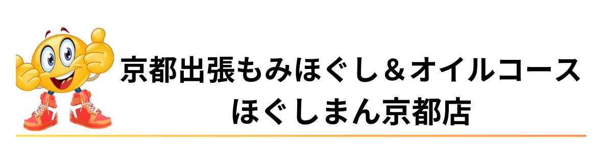 京都出張マッサージ　ほぐしまん京都店